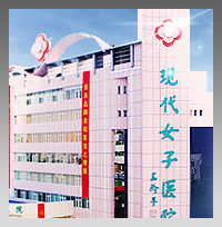 重庆现代女子医院